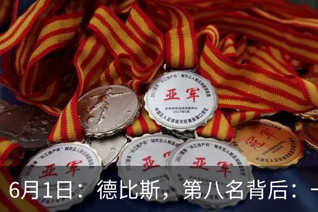 6月1日：德比斯，第八名背后：一场价值千金的失败