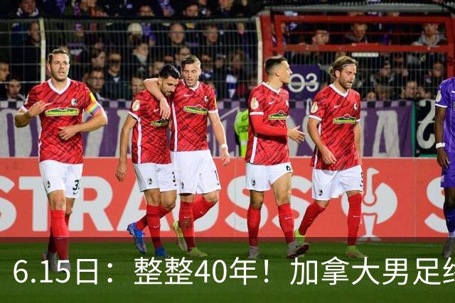 6.15日：整整40年！加拿大男足终于在世界杯上拿到分了，一场1-1，终结6连败！