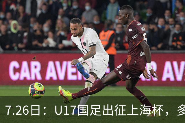 7.26日：U17国足出征上海杯，多名留洋小将缺席，这到底是练兵，还是残阵赴会？