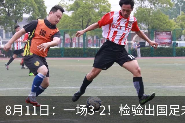 8月11日：一场3-2！检验出国足未来三大主将，邵佳一有福了