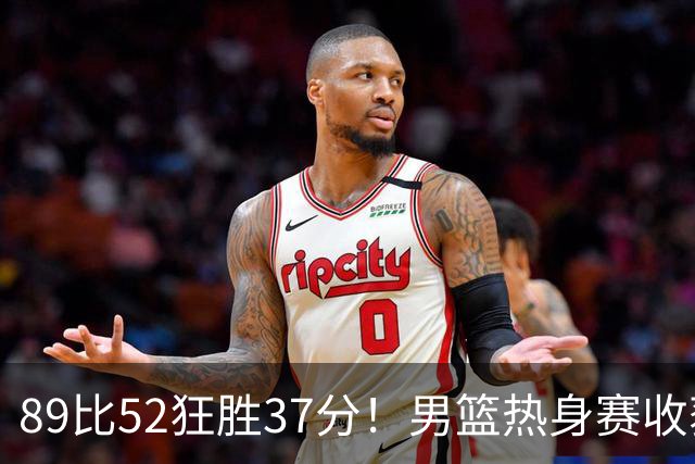 89比52狂胜37分！男篮热身赛收获3连胜：U18中国队成功复仇澳洲