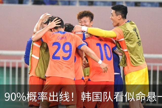 90%概率出线！韩国队看似命悬一线，实则大局已定，根本不用慌