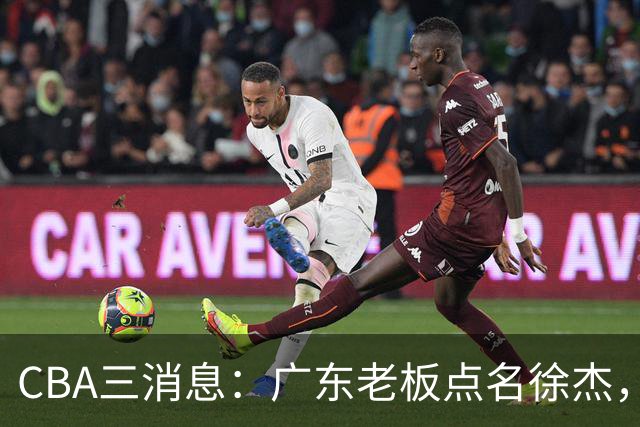 CBA三消息：广东老板点名徐杰，郭艾伦面临选择，上海队有情有义