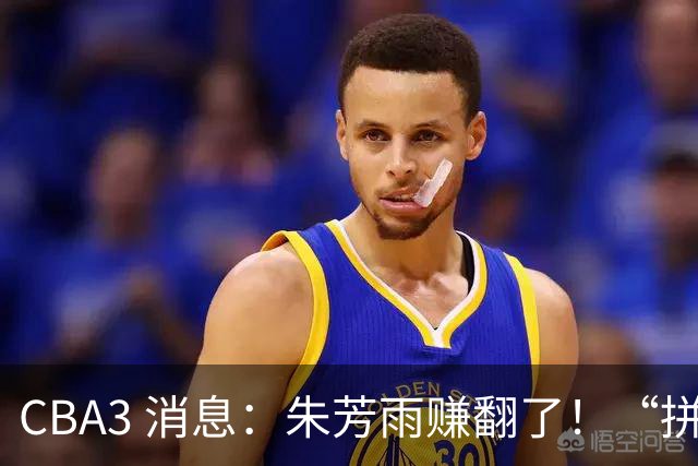 CBA3 消息：朱芳雨赚翻了！“拼命三郎” 投奔江苏，山东血亏 3500 万