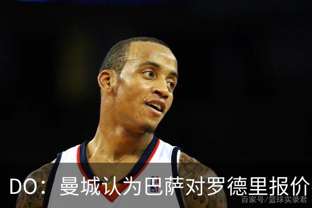 DO：曼城认为巴萨对罗德里报价不值一谈！利物浦租借阿劳霍达协议
