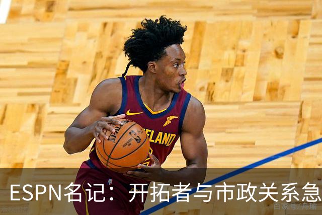 ESPN名记：开拓者与市政关系急剧恶化，周一会谈或成“全面宣战”