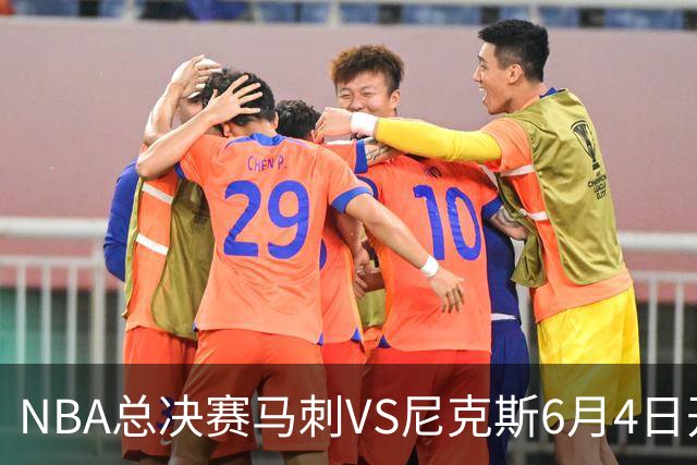 NBA总决赛马刺VS尼克斯6月4日开打 本赛季马刺1胜2负