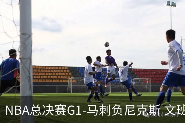 NBA总决赛G1-马刺负尼克斯 文班26+12布伦森30分