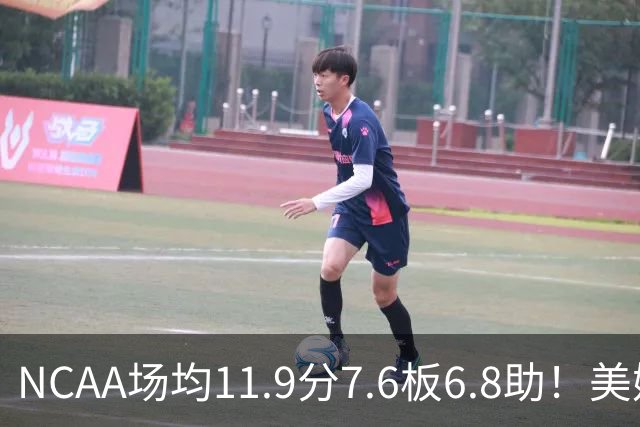 NCAA场均11.9分7.6板6.8助！美媒：扎克·克利夫兰将加盟灰熊