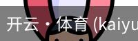 开云